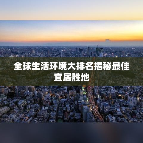 全球生活环境大排名揭秘最佳宜居胜地