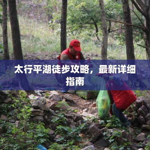太行平湖徒步攻略,最新详细指南
