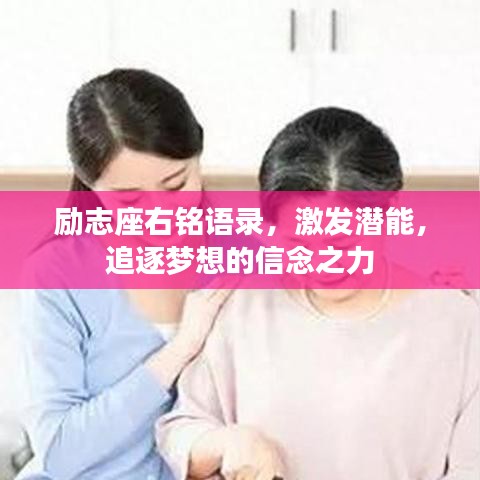 励志座右铭语录，激发潜能，追逐梦想的信念之力