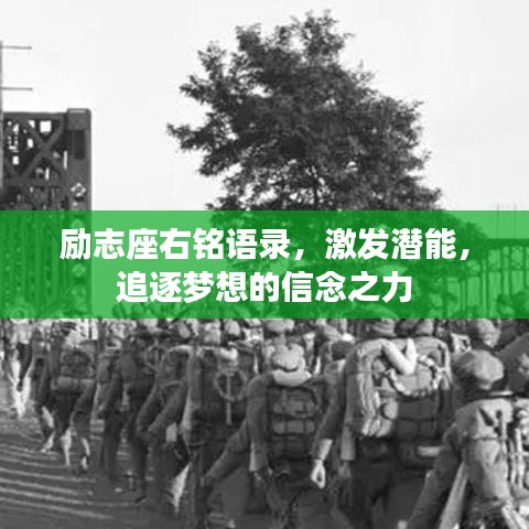 励志座右铭语录,激发潜能,追逐梦想的信念之力