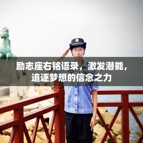 励志座右铭语录,激发潜能,追逐梦想的信念之力