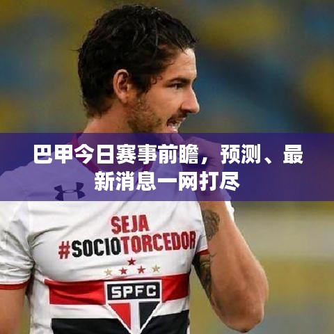 巴甲今日赛事前瞻，预测、最新消息一网打尽