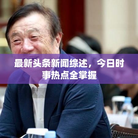 最新头条新闻综述,今日时事热点全掌握