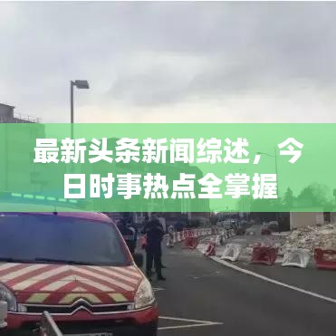 最新头条新闻综述,今日时事热点全掌握