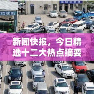 新闻快报，今日精选十二大热点摘要