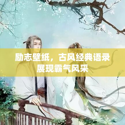 励志壁纸,古风经典语录展现霸气风采