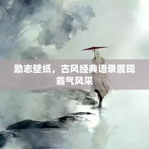 励志壁纸，古风经典语录展现霸气风采