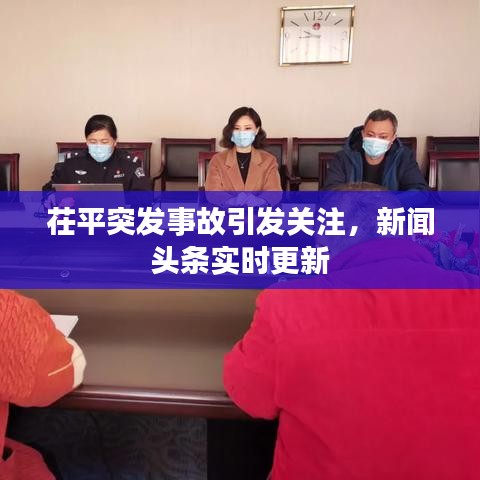 茌平突发事故引发关注,新闻头条实时更新