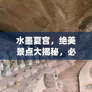 水墨夏宫,绝美景点大揭秘,必看的旅游攻略!