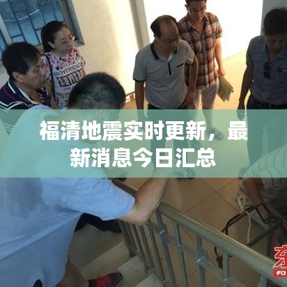 福清地震实时更新，最新消息今日汇总