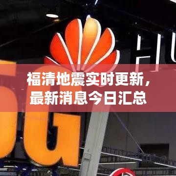 福清地震实时更新,最新消息今日汇总