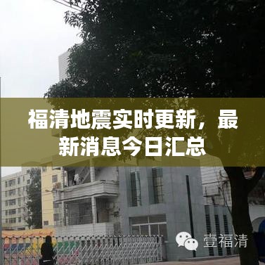 福清地震实时更新,最新消息今日汇总