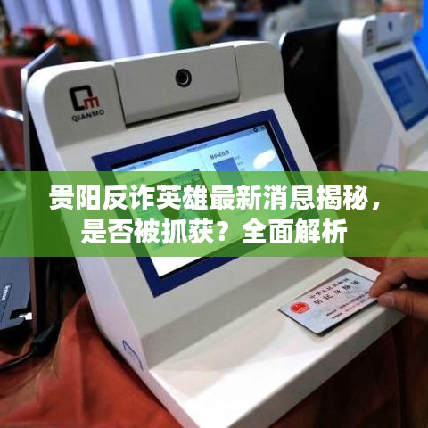 贵阳反诈英雄最新消息揭秘,是否被抓获?全面解析