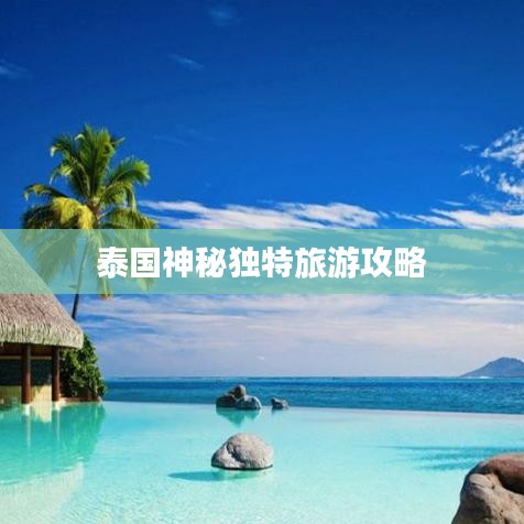 泰国神秘独特旅游攻略