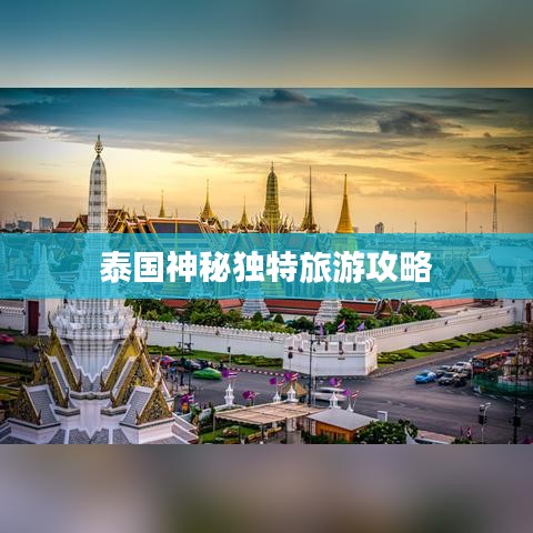 泰国神秘独特旅游攻略