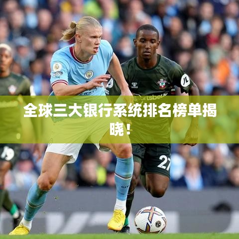 全球三大银行系统排名榜单揭晓！
