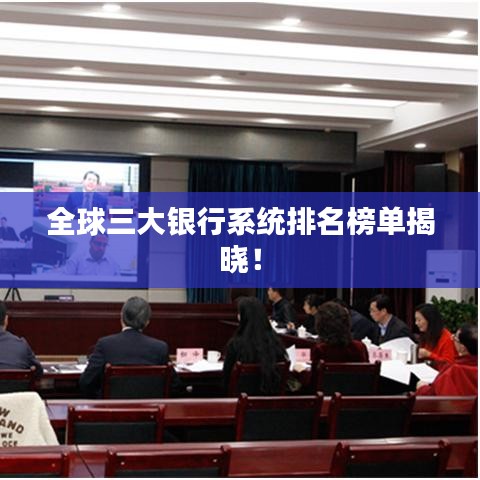 全球三大银行系统排名榜单揭晓!