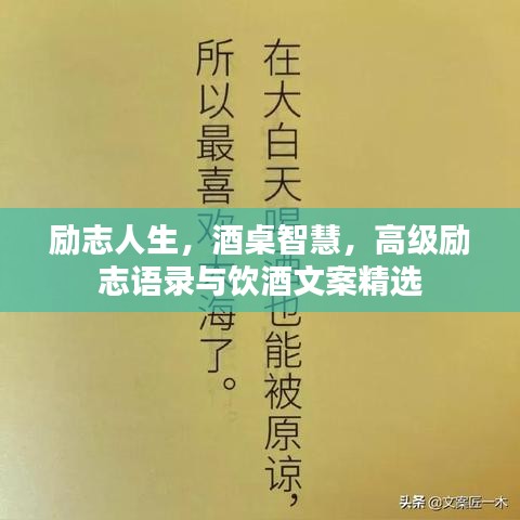 励志人生,酒桌智慧,高级励志语录与饮酒文案精选