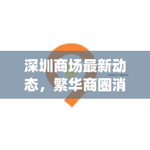 深圳商场最新动态，繁华商圈消费趋势揭秘