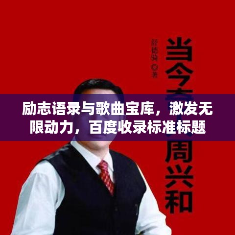 励志语录与歌曲宝库,激发无限动力,百度收录标准标题