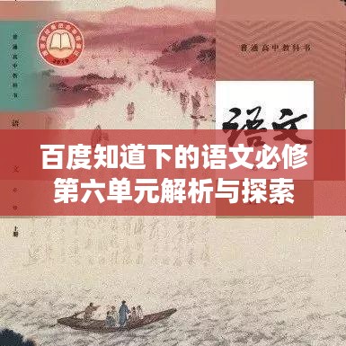 百度知道下的语文必修第六单元解析与探索