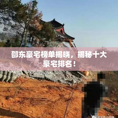 邵东豪宅榜单揭晓，揭秘十大豪宅排名！