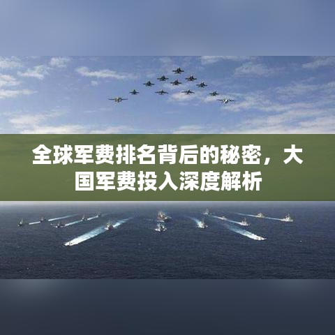 全球军费排名背后的秘密，大国军费投入深度解析