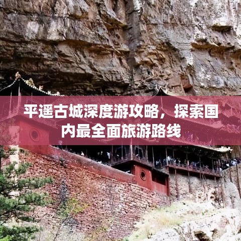 平遥古城深度游攻略,探索国内最全面旅游路线