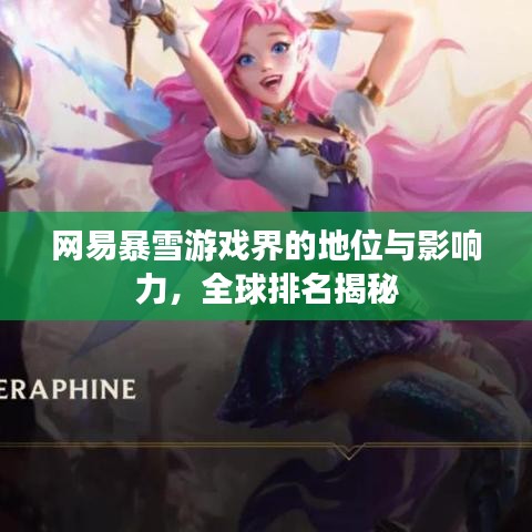 网易暴雪游戏界的地位与影响力,全球排名揭秘