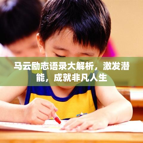 马云励志语录大解析,激发潜能,成就非凡人生