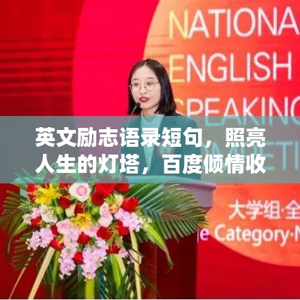 英文励志语录短句,照亮人生的灯塔,百度倾情收录