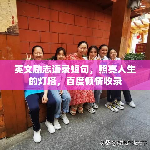 英文励志语录短句,照亮人生的灯塔,百度倾情收录