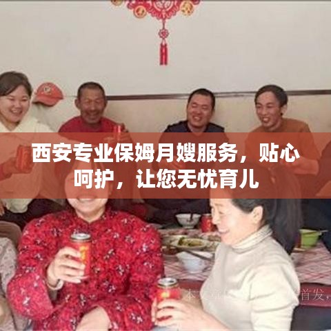 西安专业保姆月嫂服务，贴心呵护，让您无忧育儿