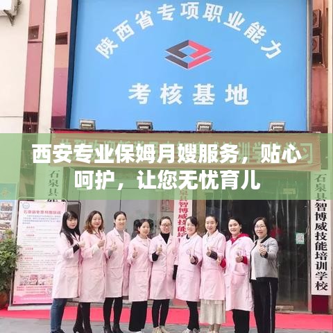 西安专业保姆月嫂服务,贴心呵护,让您无忧育儿