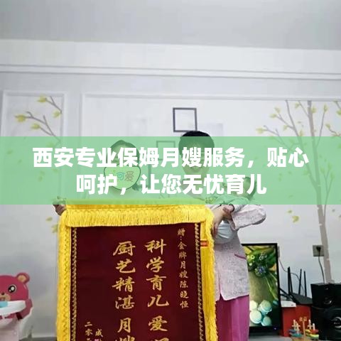 西安专业保姆月嫂服务,贴心呵护,让您无忧育儿
