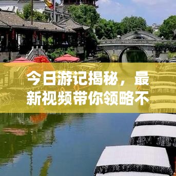 今日游记揭秘，最新视频带你领略不一样的风景之旅