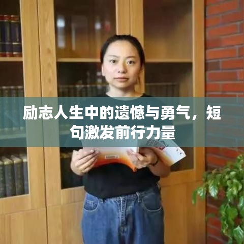 励志人生中的遗憾与勇气,短句激发前行力量