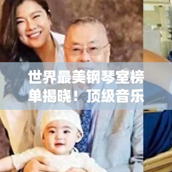 世界最美钢琴室榜单揭晓！顶级音乐殿堂大比拼