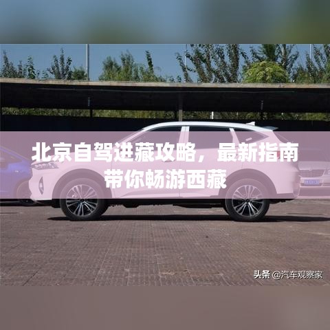 北京自驾进藏攻略,最新指南带你畅游西藏