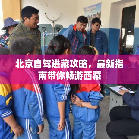 北京自驾进藏攻略,最新指南带你畅游西藏