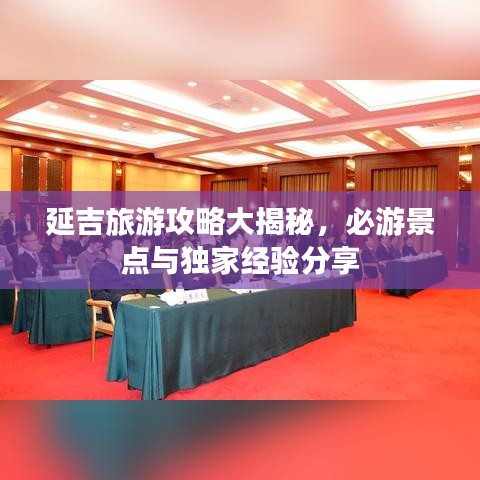 延吉旅游攻略大揭秘，必游景点与独家经验分享