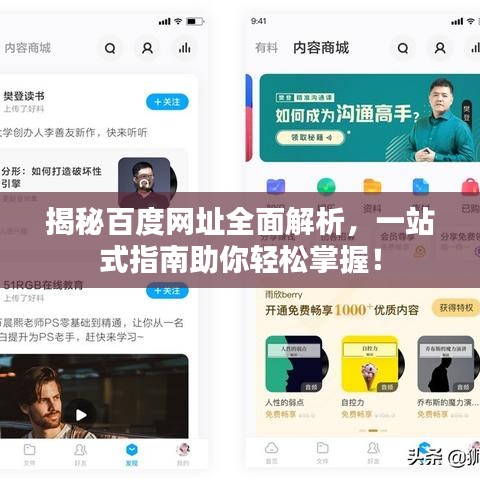揭秘百度网址全面解析，一站式指南助你轻松掌握！