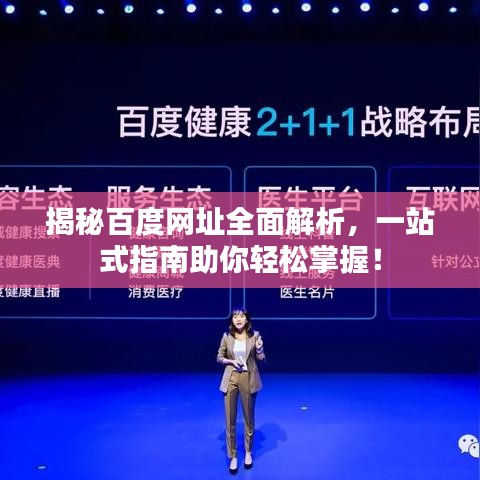 揭秘百度网址全面解析,一站式指南助你轻松掌握!