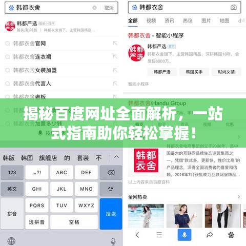 揭秘百度网址全面解析,一站式指南助你轻松掌握!