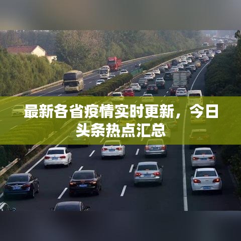 最新各省疫情实时更新,今日头条热点汇总