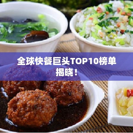 全球快餐巨头TOP10榜单揭晓！