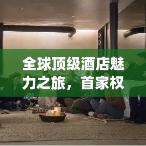 全球顶级酒店魅力之旅,首家权威酒店排名榜揭晓!