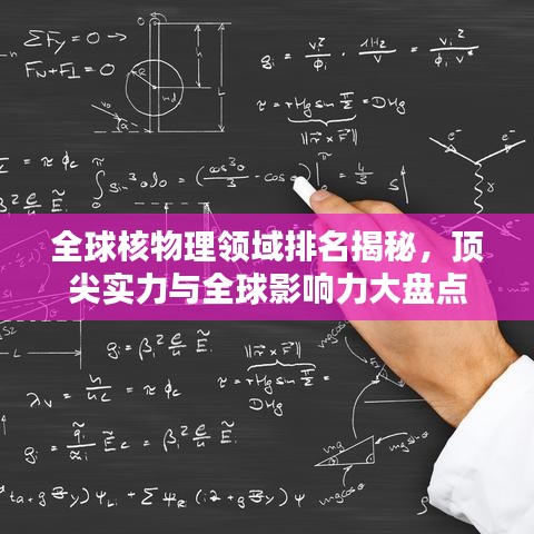 全球核物理领域排名揭秘,顶尖实力与全球影响力大盘点