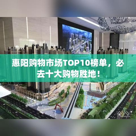 惠阳购物市场TOP10榜单,必去十大购物胜地!