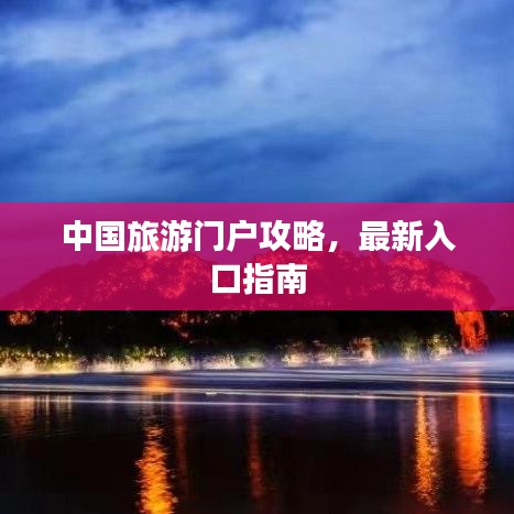 中国旅游门户攻略,最新入口指南